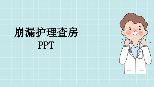 崩漏护理查房PPT