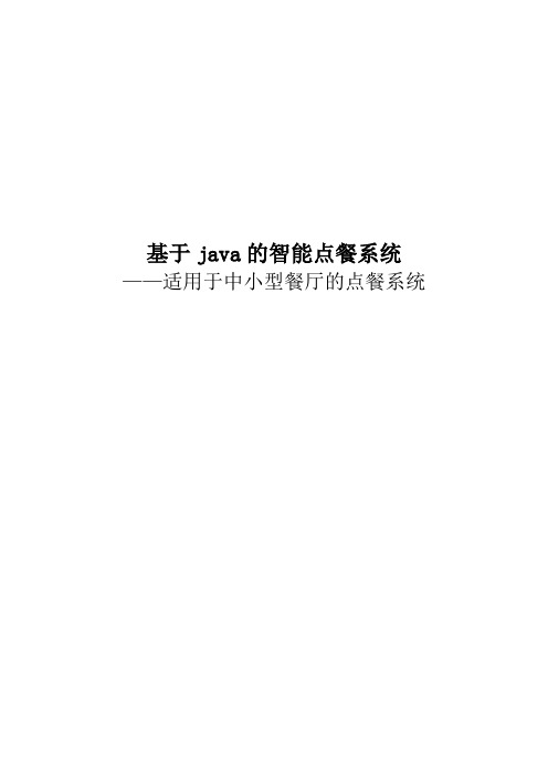 基于java的智能点餐系统毕业论文[管理资料]