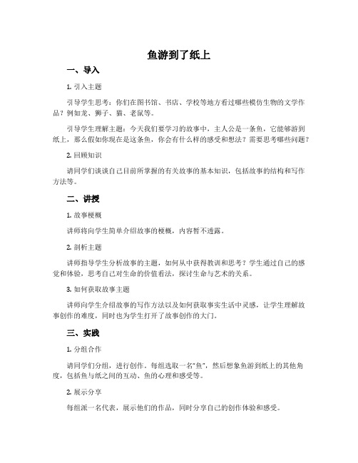 《鱼游到了纸上》导学案