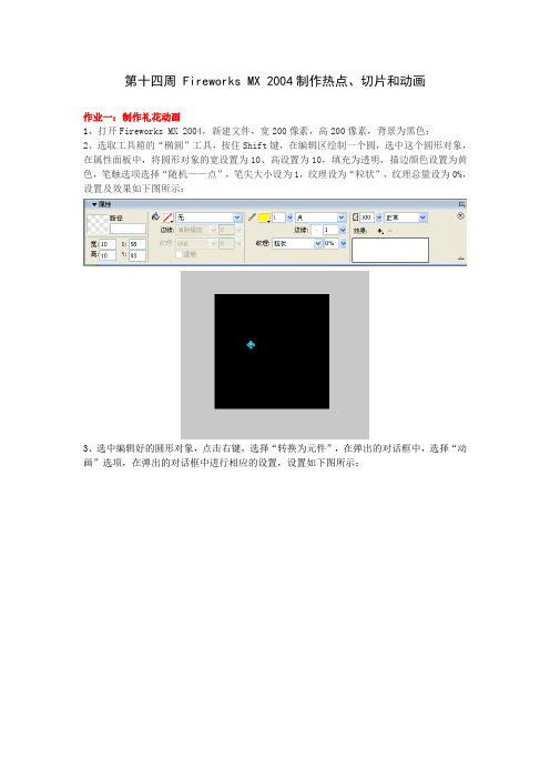 第十四周 制作热点、切片和动画