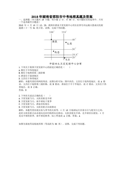 精编版-2018年湖南省邵阳市中考地理真题及答案