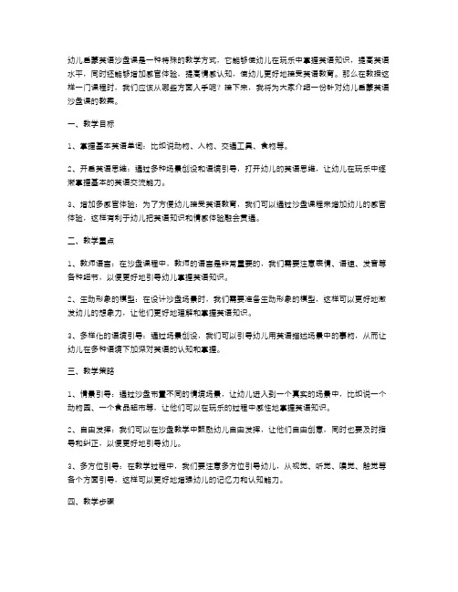 幼儿启蒙英语沙盘课教案