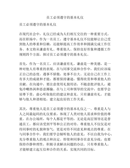 员工必须遵守的基本礼仪