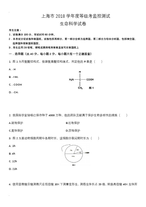 (完整)2018上海高中学业水平考试生命科学生物等级考真题卷