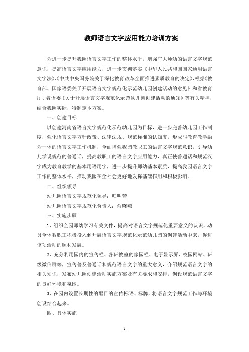 教师语言文字应用能力培训方案(最新)