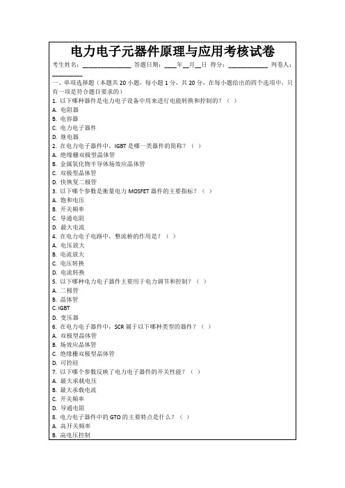 电力电子元器件原理与应用考核试卷