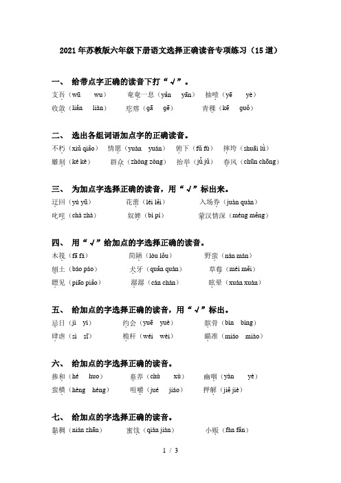 2021年苏教版六年级下册语文选择正确读音专项练习(15道)