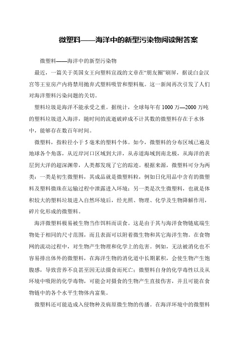 微塑料——海洋中的新型污染物阅读附答案