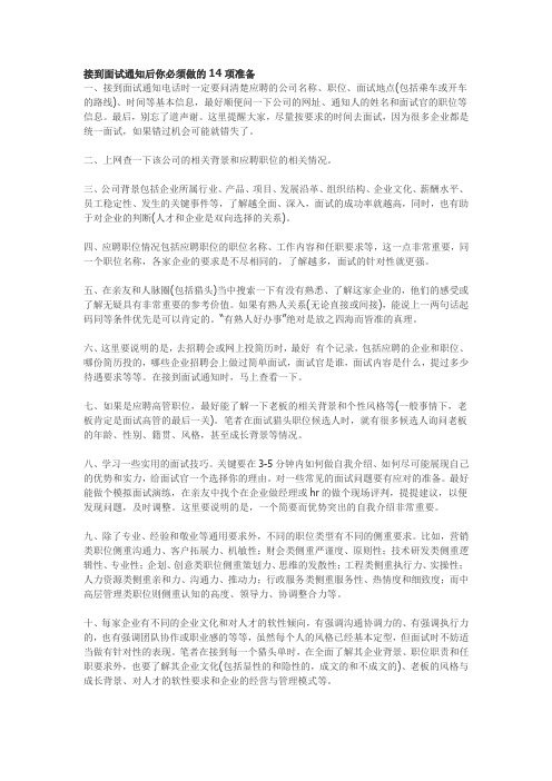 接到面试通知后你必须做的14项准备来源