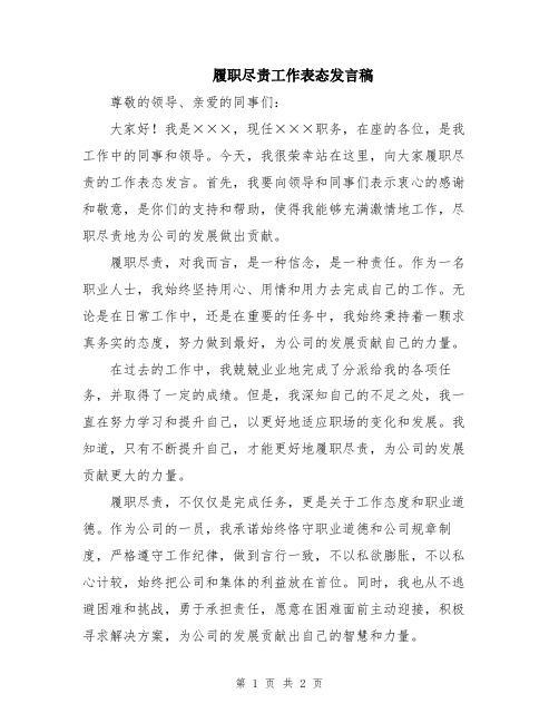 履职尽责工作表态发言稿