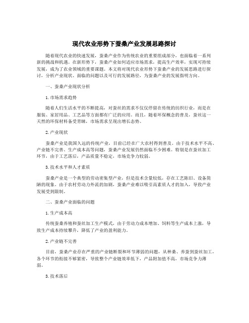 现代农业形势下蚕桑产业发展思路探讨