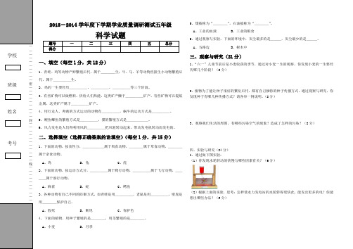 2013-2014学年度下学期学业质量调研测试五年级科学试题