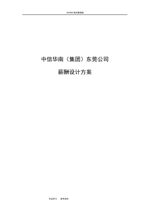 公司薪酬设计方案及对策[[完整版]]