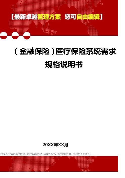 2020年(金融保险)医疗保险系统需求规格说明书