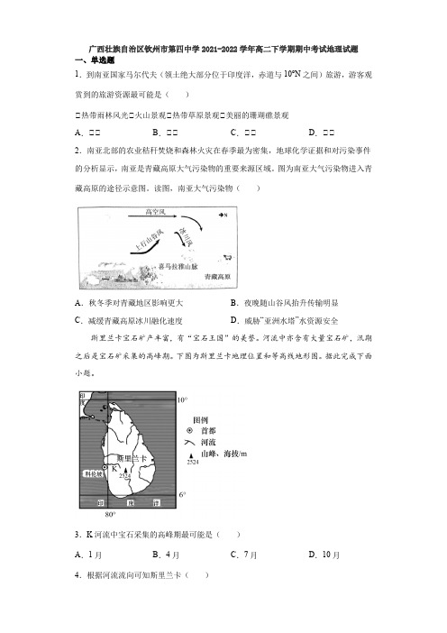 广西壮族自治区钦州市第四中学2021-2022学年高二下学期期中考试地理试题(含答案)