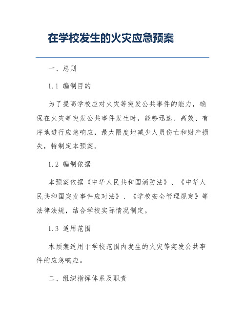 在学校发生的火灾应急预案