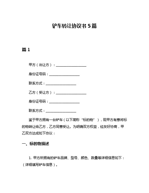 铲车转让协议书5篇