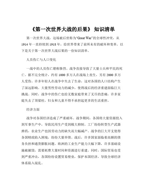 《第一次世界大战的后果》 知识清单