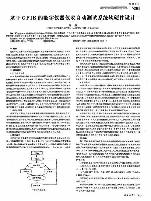 基于GPIB的数字仪器仪表自动测试系统软硬件设计