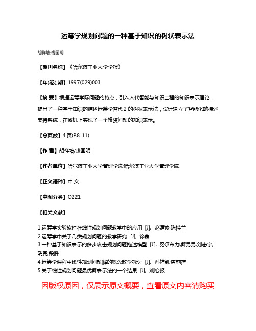 运筹学规划问题的一种基于知识的树状表示法