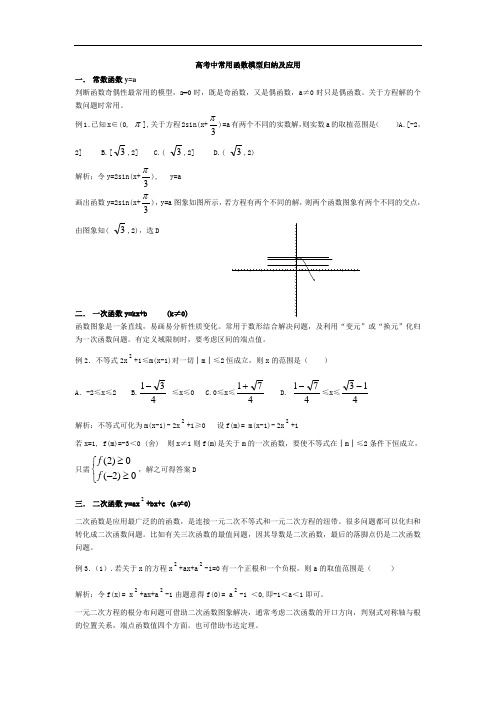 高考中常用函数模型归纳及应用