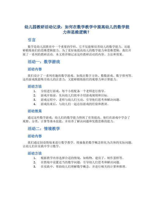 幼儿园教研活动记录：如何在数学教学中提高幼儿的数学能力和思维逻辑？