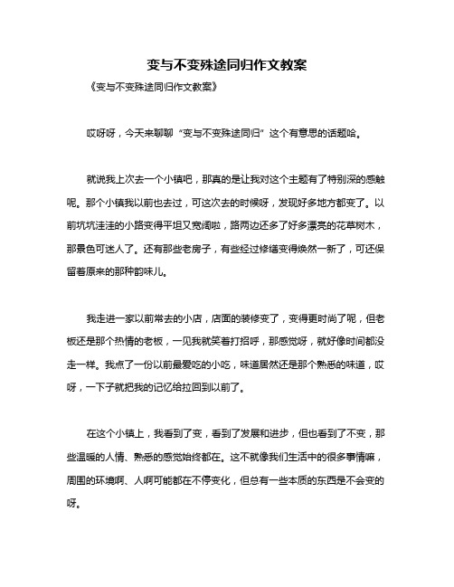 变与不变殊途同归作文教案