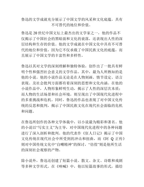 鲁迅的文学成就充分展示了中国文学的风采和文化底蕴,具有不可替代的地位和价值。