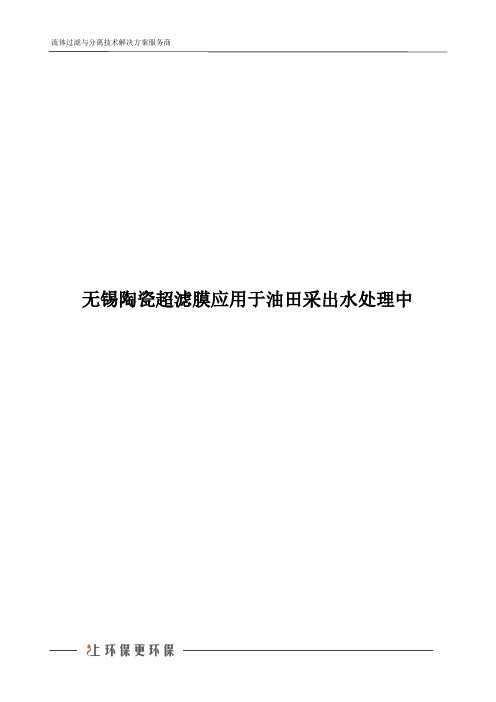 无锡陶瓷超滤膜应用于油田采出水处理中