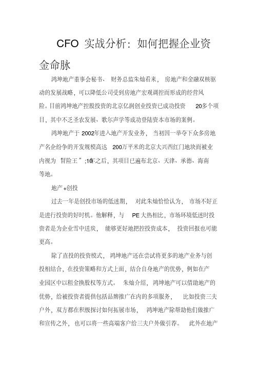 CFO实战分析：如何把握企业资金命脉