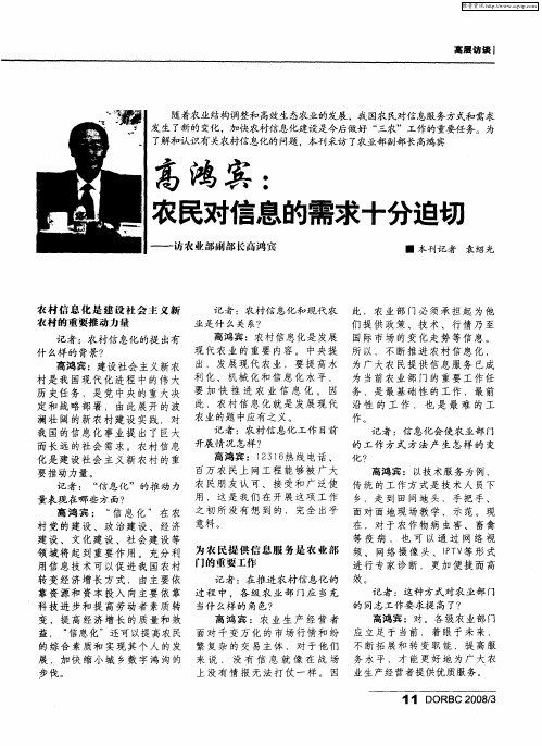 高鸿宾：农民对信息的需求十分迫切——访农业部副部长高鸿宾