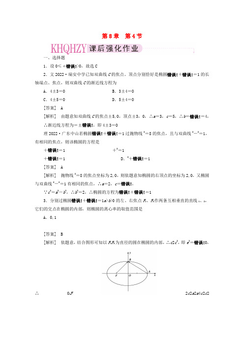 2022届高三数学一轮复习 第八章《平面解析几何》8-4精品练习