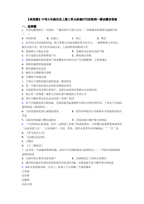 【典型题】中考九年级历史上第三单元封建时代的欧洲一模试题含答案