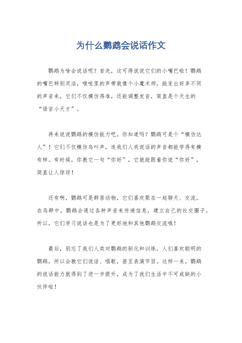 为什么鹦鹉会说话作文