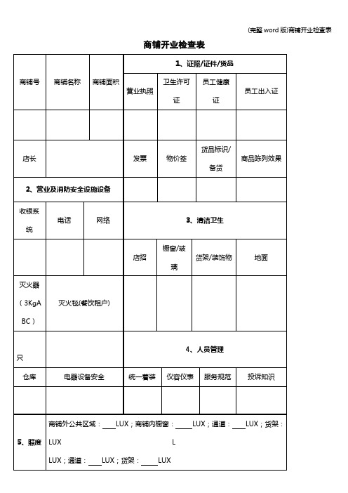 (完整word版)商铺开业检查表