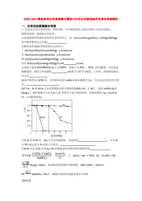 2020-2021精选高考化学易错题专题复习化学反应原理综合考查含答案解析