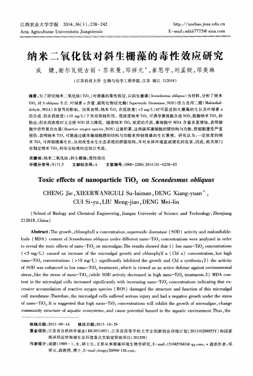纳米二氧化钛对斜生栅藻的毒性效应研究