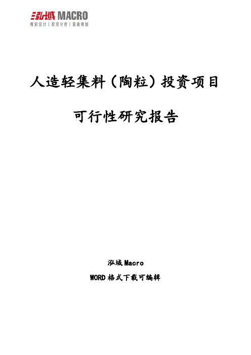 人造轻集料(陶粒)投资项目可行性研究报告