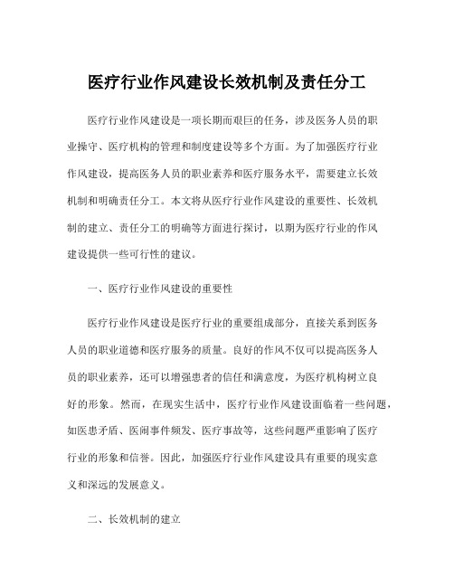 医疗行业作风建设长效机制及责任分工