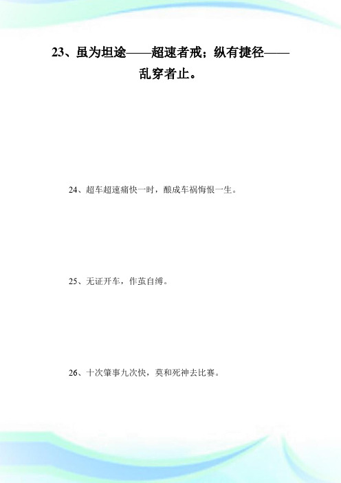 交通安全名言警句_名人名言.doc