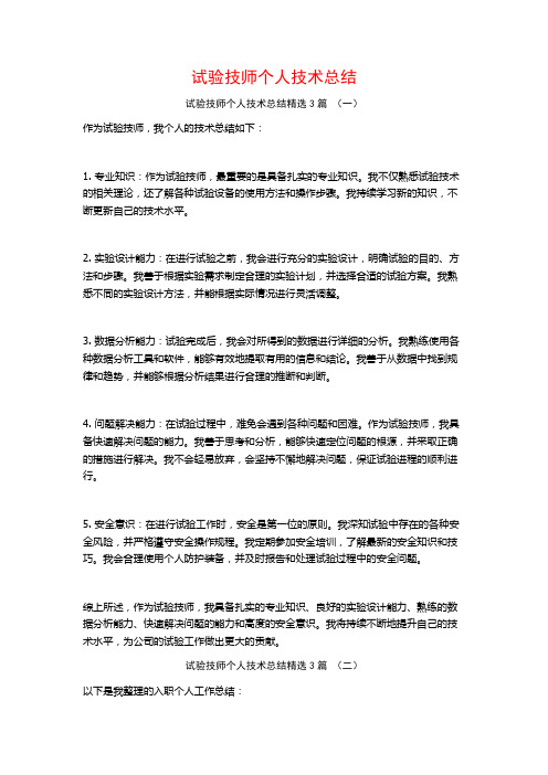 试验技师个人技术总结3篇