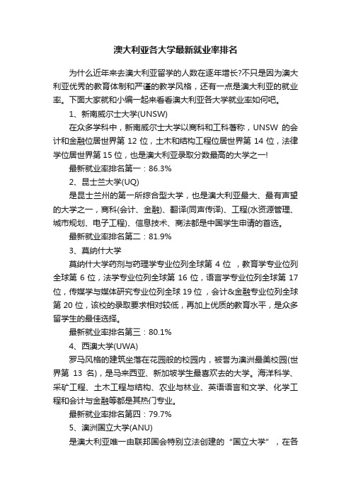 澳大利亚各大学最新就业率排名