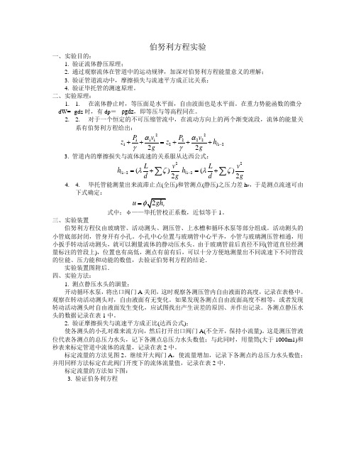 伯努利方程实验