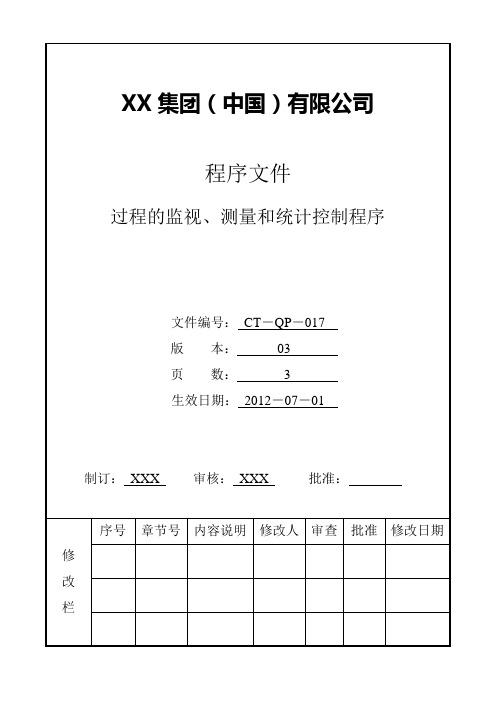 程序文件----- 过程的监视、测量和统计控制程序