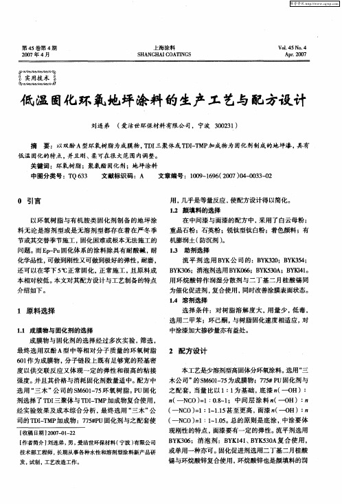 低温固化环氧地坪涂料的生产工艺与配方设计