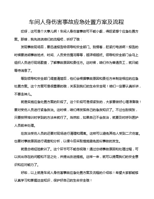 车间人身伤害事故应急处置方案及流程