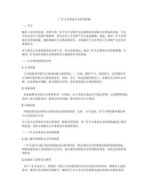 厂矿火灾事故安全控制措施