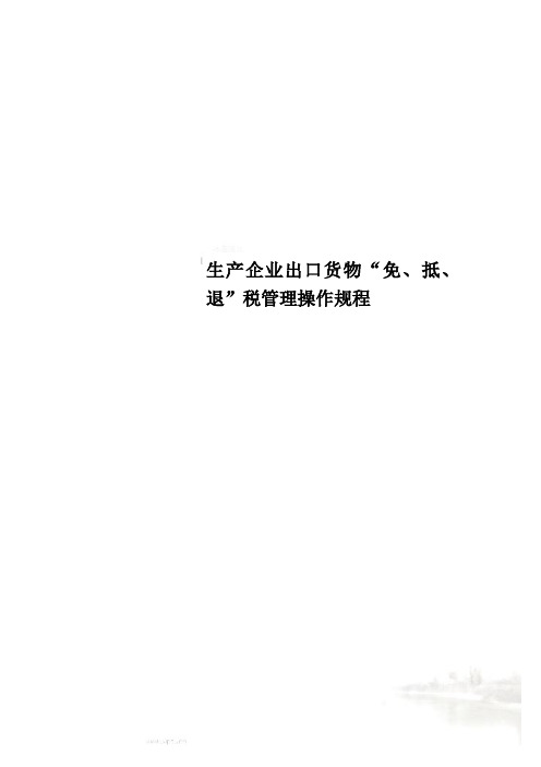 生产企业出口货物“免、抵、退”税管理操作规程