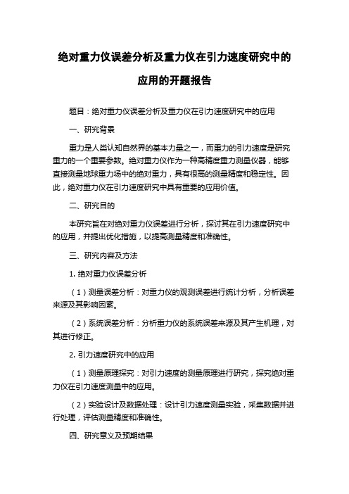 绝对重力仪误差分析及重力仪在引力速度研究中的应用的开题报告