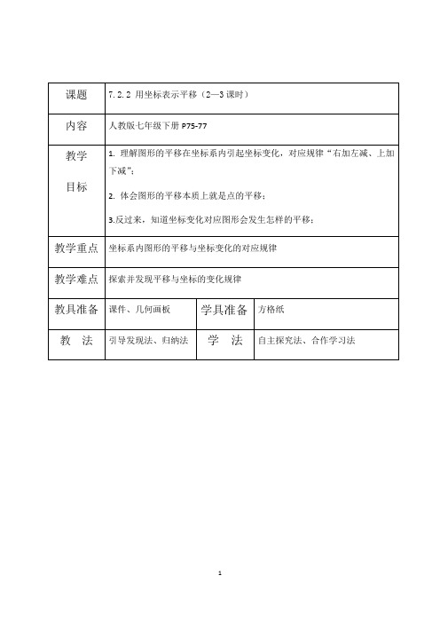 人教版七年级数学下册7.2.2 用坐标表示平移教案